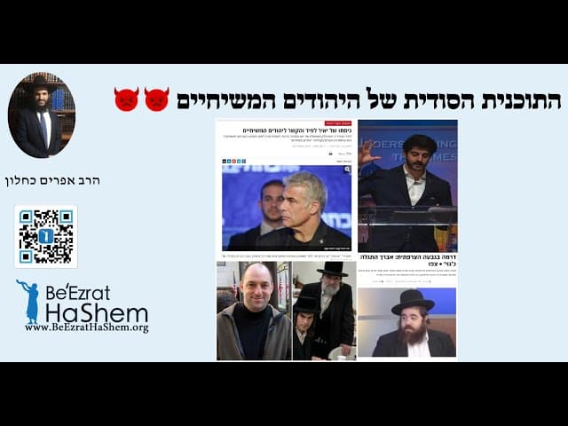 👿👿👿 התוכנית הסודית של היהודים המשיחיים