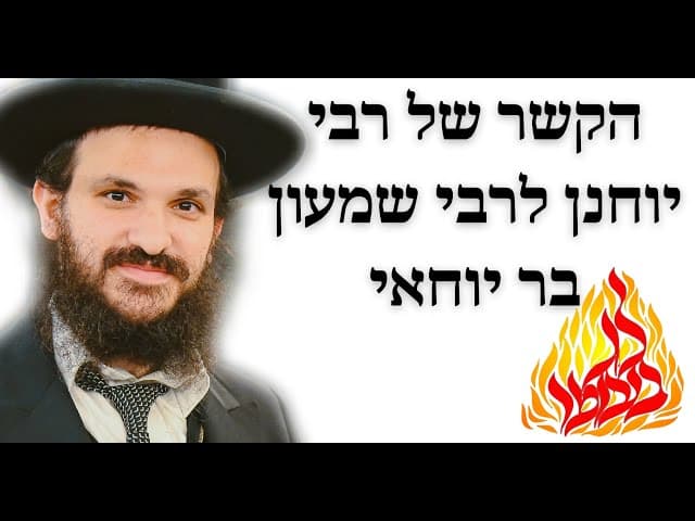 הקשר של רבי יוחנן לרבי שמעון בר יוחאי