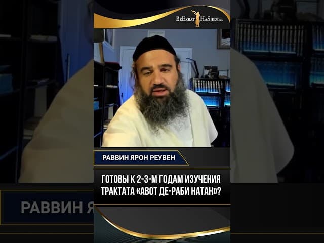 Готовы к 2-3-м годам изучения трактата «Авот де-Раби Натан»
