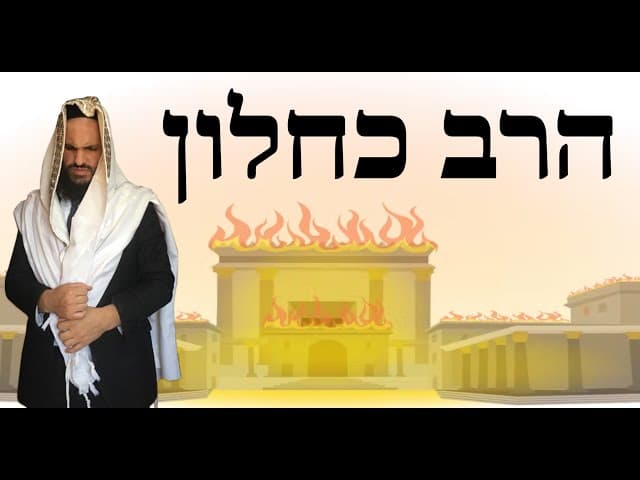 תשעה באב - הרב אפרים כחלון