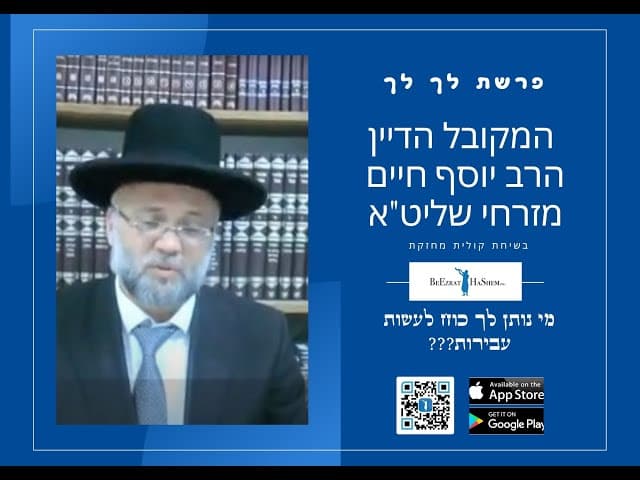 מי נותן לך כוח לעשות עבירות??? המקובל הדיין הרב יוסף חיים מזרחי.