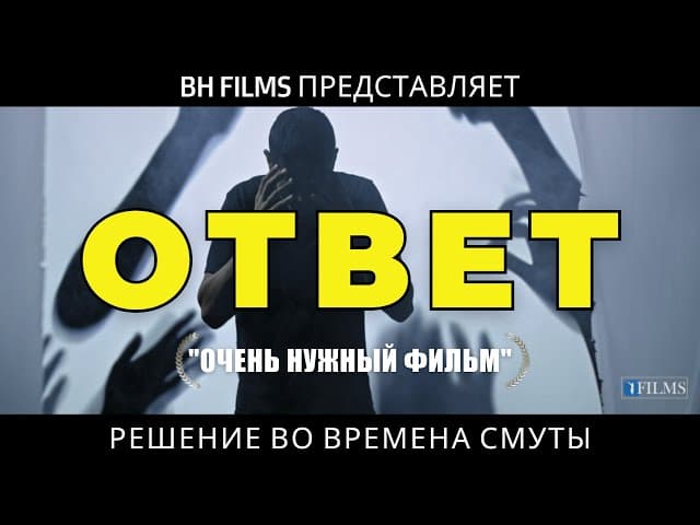 ОТВЕТ: Решение для трудных времён (BH FILMS)