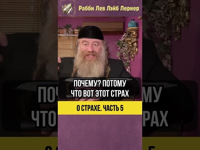 5️⃣ О страхе 😨 Как страх превратить в духовный рост #Тора #shorts