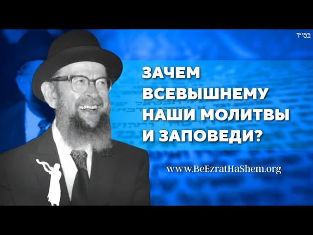 Рав Авигдор Миллер: Нужен ли мы Богу?