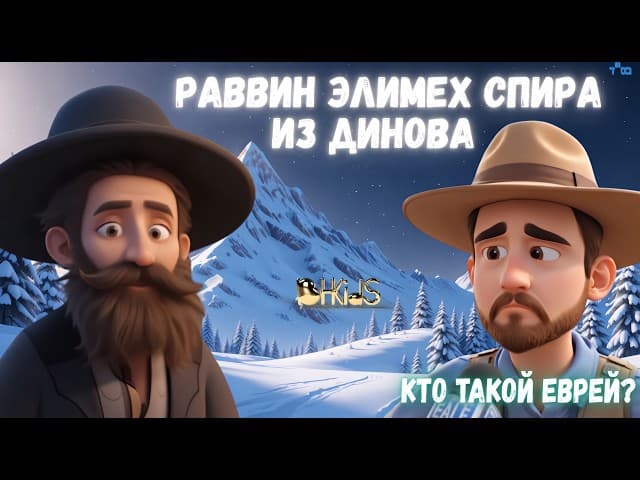 Снежная ночь, открывшая врата Небес | Рабби Элимелех Спира из Динова | Тора для детей ИИ