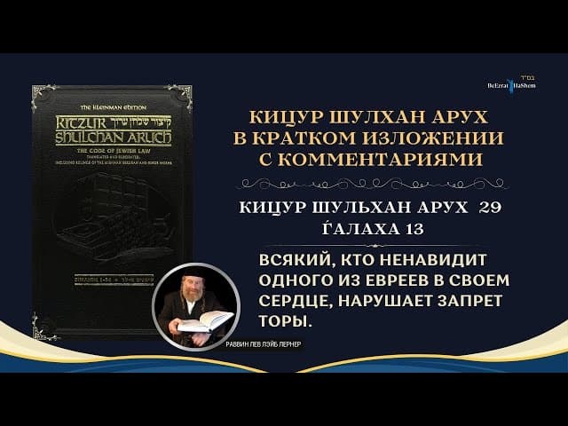 (29.13) Работа Над Своим Характером: Запрещено ненавидеть брата еврея в своем сердце