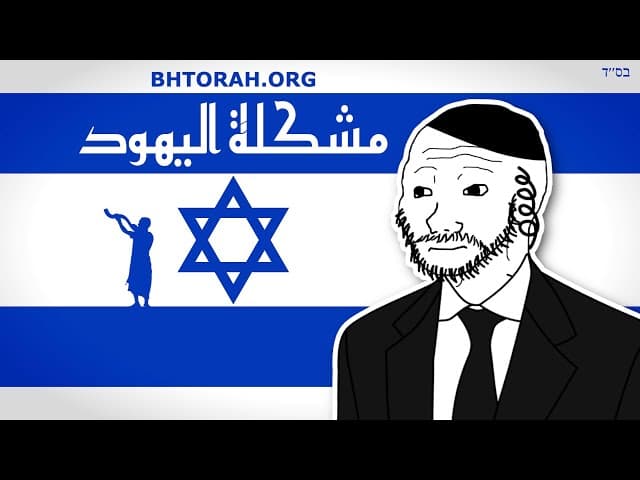 علاج صادم للمسألة اليهودية