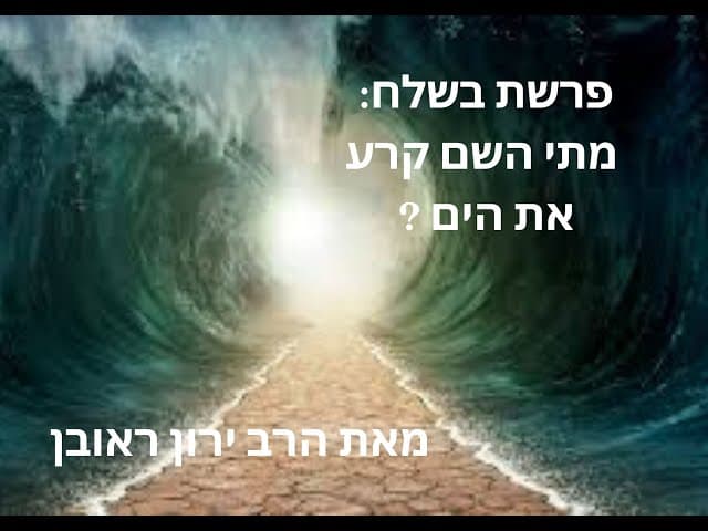 פרשת בשלח: מתי ה' קרע את הים