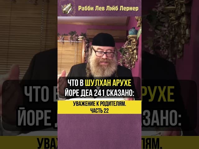 [22] Уважение к родителям 💠 Можно ли упрекать родителей? #shorts #тора