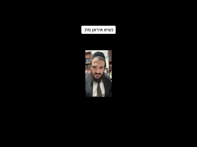 #הרבאפריםכחלון #ארגוןבעזרתהשם #נשיאאיראן #ראיסי #איראן #תורה