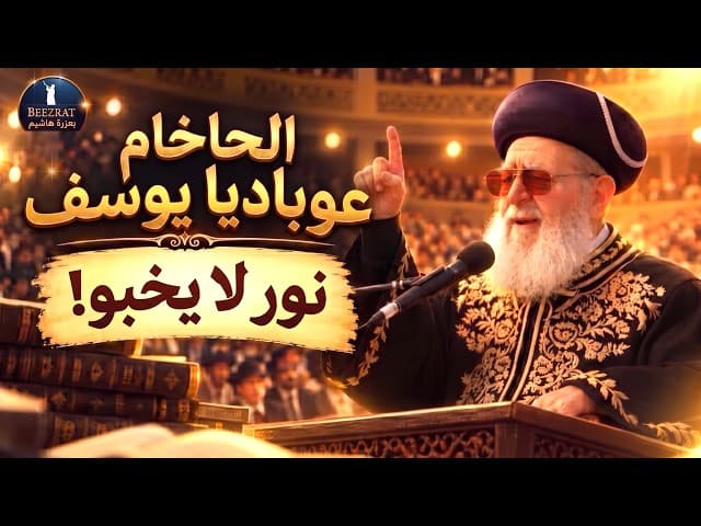 🔥 الحاخام عوباديا يوسف – نور لا يخبو! ✨📖
