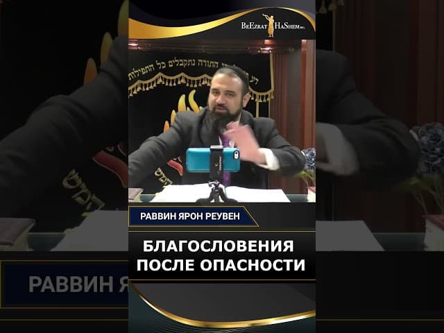 7. Благословения после опасности | Раввин Ярон Реувен