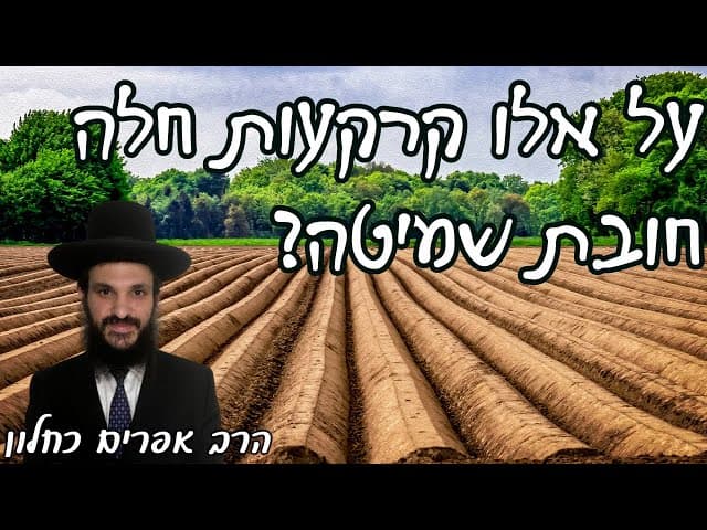 On Which Lands Does The Shemita Obligation Apply?