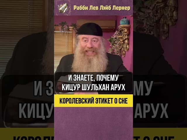 Королевский этикет о сне 🛏️ #Тора #shorts