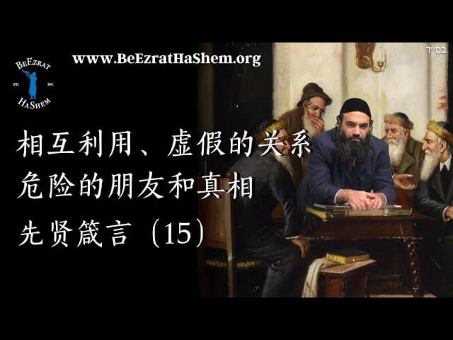 相互利用、虚假的关系、危险的朋友和真相｜犹太道德教育 《先贤箴言》（15）