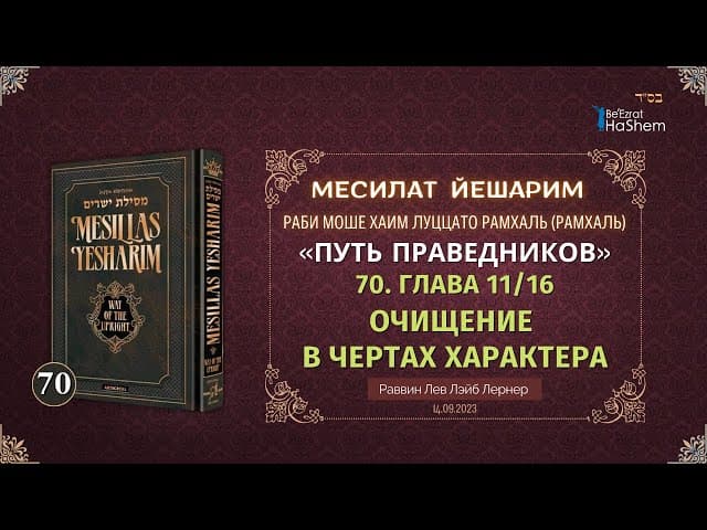 𝟕𝟎. Месилат Йешарим 11 |  Очищение в чертах характера | Рабби Лев Лэйб Лернер