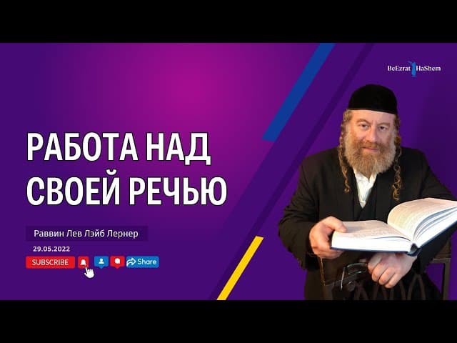 Работа над своей речью