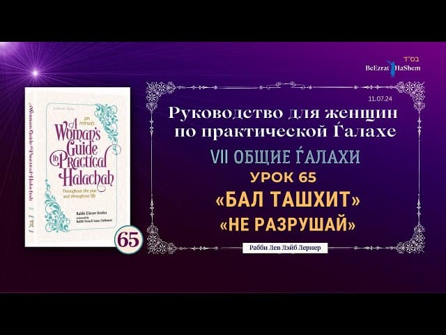 𝟲𝟱. Бал Ташхит | «Не Разрушай» | Руководство для женщин по практической Ѓалахе | Рабби Лев Лернер