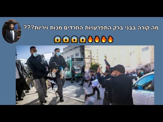 😱😱😱😱🔥🔥🔥🔥???מה קורה בבני ברק התפרעויות החרדים מכות ויריות