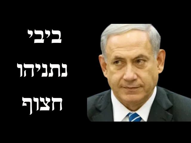 ביבי נתניהו חצוף