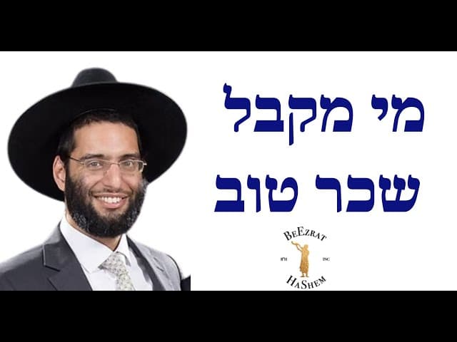 מי מקבל שכר טוב - הרב שלמה ברכוכבא