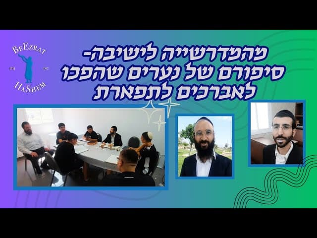 מהמדרשייה לישיבה - סיפורם של נערים שהפכו לאברכים לתפארת