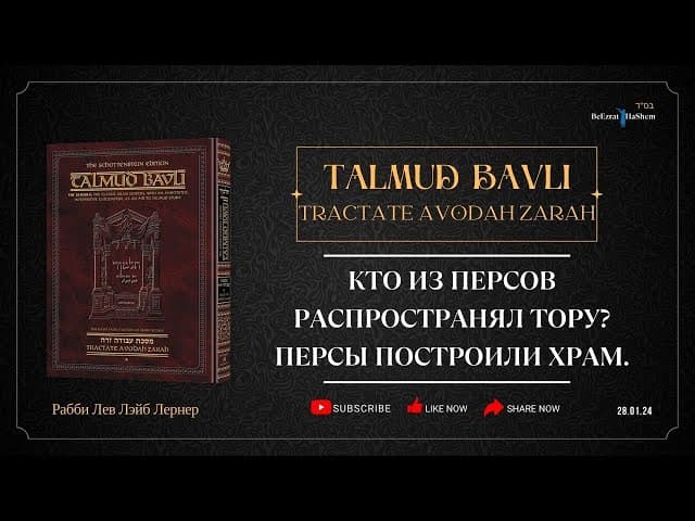 Кто из персов распространял Тору? Персы построили Храм.