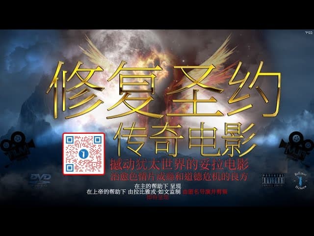 《修复圣约》 ｜正片
