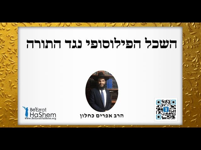 השכל הפילוסופי נגד התורה