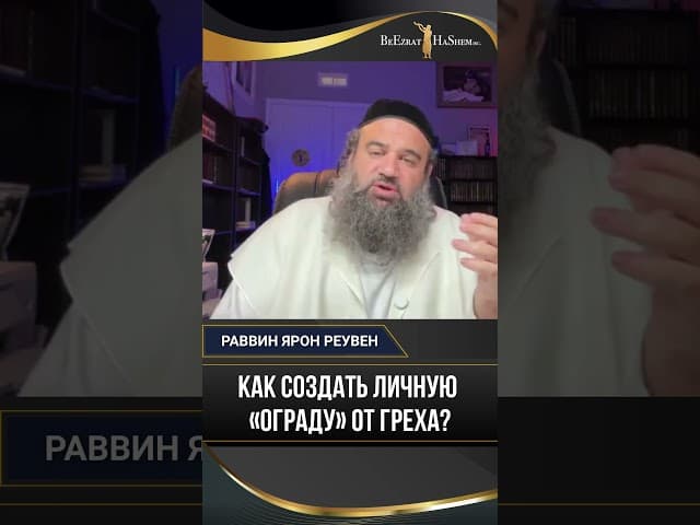 Как создать личную «ограду» от греха?