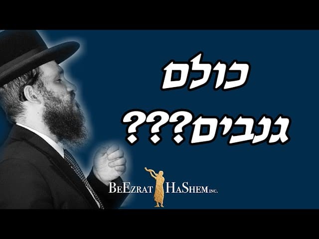 כולם גנבים???