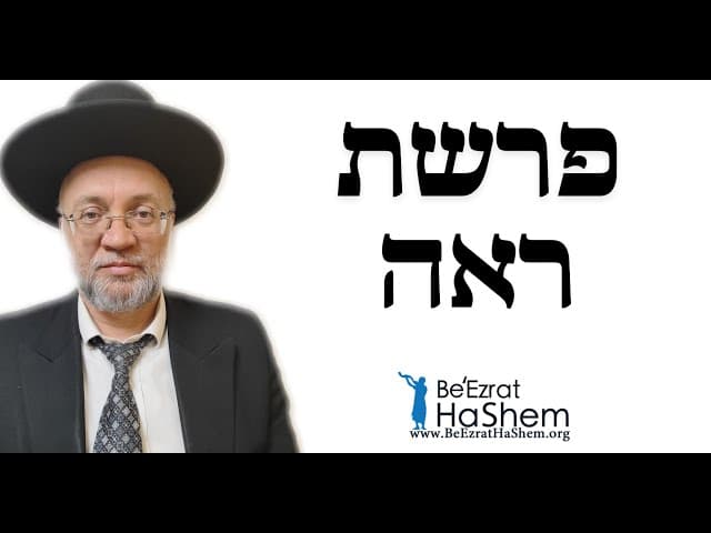 פרשת ראה - הרב יוסף חיים מזרחי