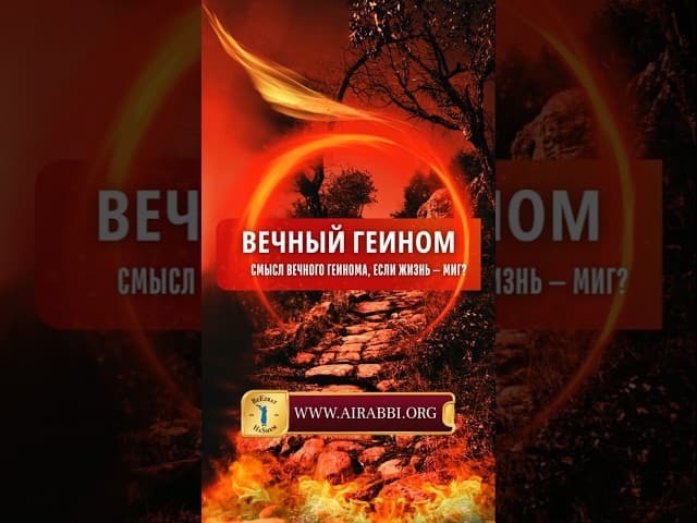 Вечный Геинном. Смысл вечного Геинома, если жизнь — миг?