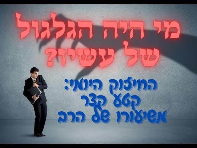 ?מי הגלגול של עשיו
