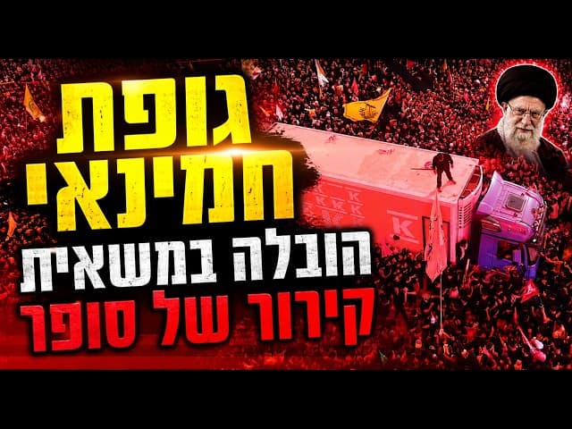 גופת חמינאי הובלה במשאית קירור של סופר