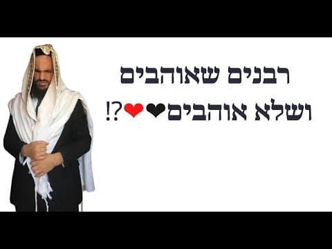 ?!🖤❤️רבנים שאוהבים ושלא אוהבים
