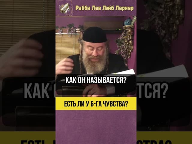 Есть ли у Б-га чувства ❓ #shorts #тора