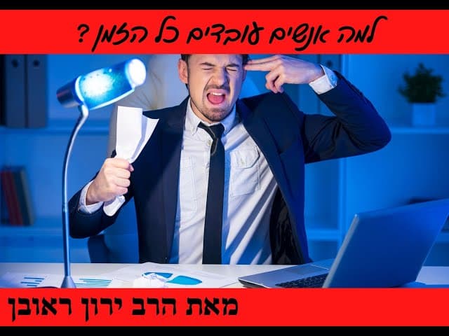 איך להפסיק עבודה ולמה אנשים כל היום עובדים ~ נקודה למחשבה