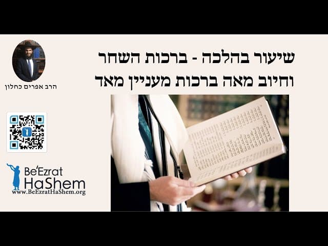 שיעור בהלכה - ברכות השחר וחיוב מאה ברכות מעניין מאד