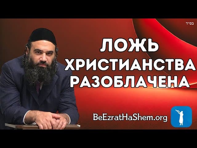 Ложь христианства разоблачена!