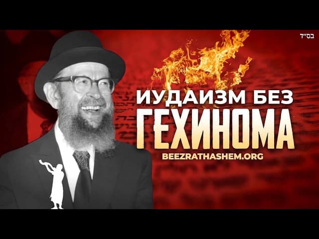 Иудаизм без Гехинома — это не иудаизм | Раввин Авигдор Миллер