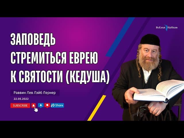 Заповедь стремиться еврею к святости (кедуша)