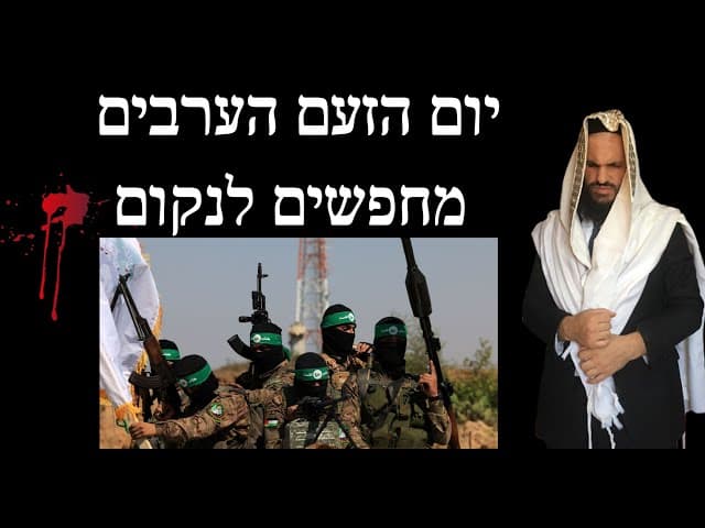 יום הזעם הערבים מחפשים לנקום