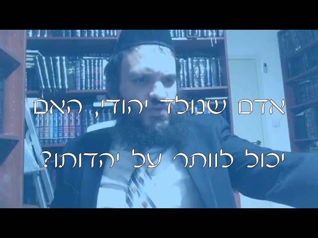 שו''ת ויתור על יהדות | קצרים