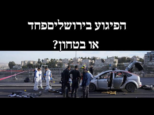 הפיגוע בירושלים פחד או בטחון?