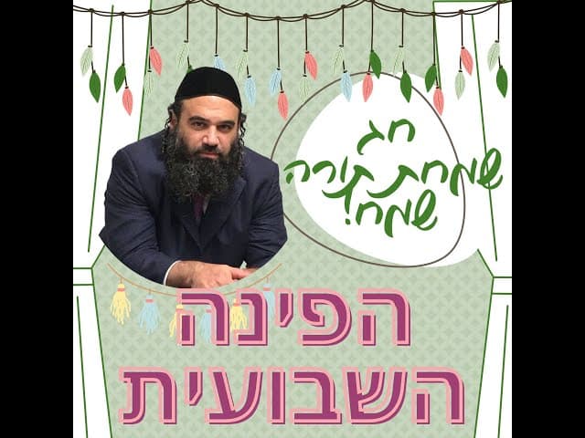 איפה טמונה הברכה❓ שמחת תורה תשפ"ד ~ הפינה השבועית