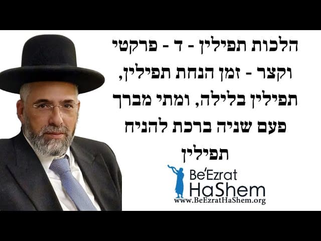 הלכות תפילין - ד - פרקטי וקצר - זמן הנחת תפילין, תפילין בלילה, ומתי מברך פעם שניה ברכת להניח תפילין