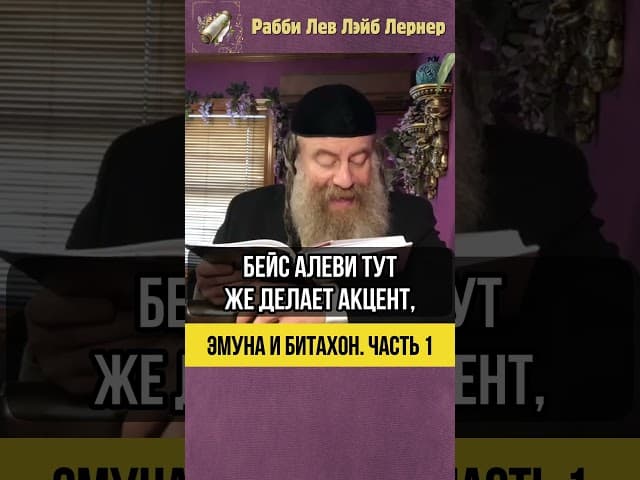 1️⃣ Эмуна и Битахон 💡 Обязанность каждого еврея #shorts #Тора