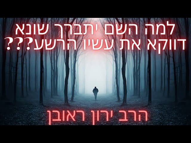 למה השם יתברך שונא דווקא את עשיו??? שיעור קצר מאת הרב ירון ראובן