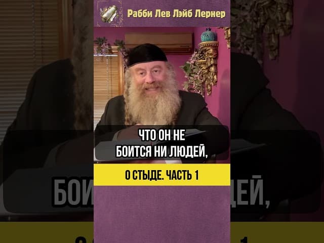[1] О стыде 😦 4 уровня стыда по Орхос Цадиким #Тора #shorts